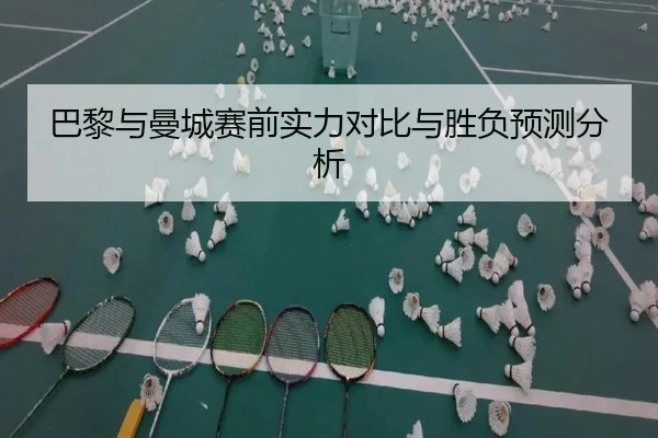 巴黎与曼城赛前实力对比与胜负预测分析