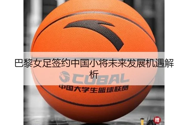 巴黎女足签约中国小将未来发展机遇解析